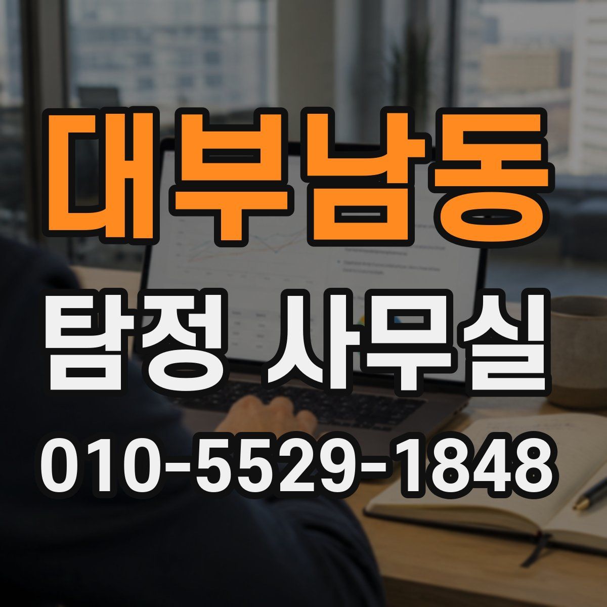 대부남동 탐정 사무실