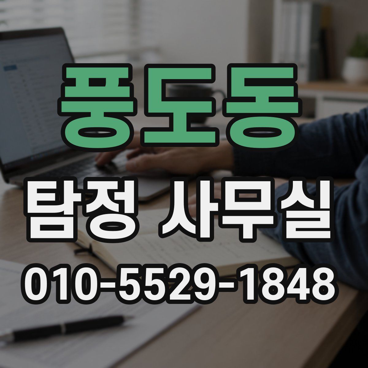 풍도동 탐정 사무실