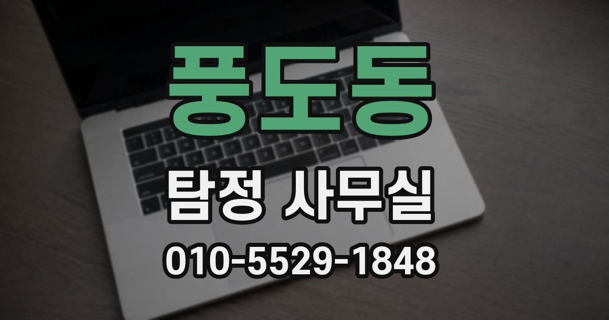 풍도동 탐정 사무실