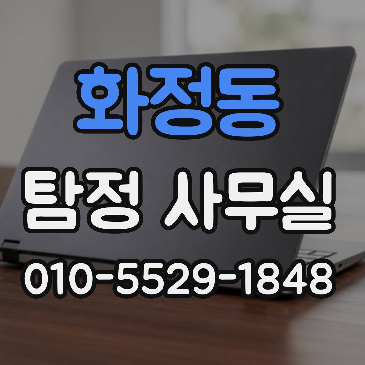 화정동 탐정 사무실