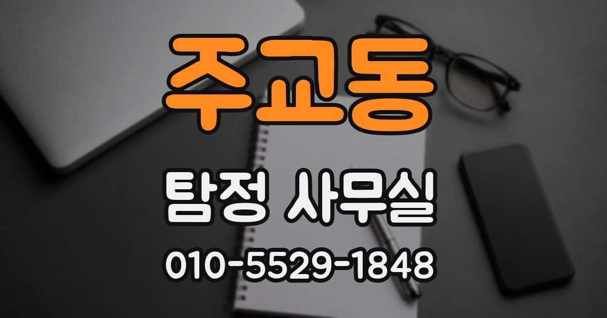 주교동 탐정 사무실
