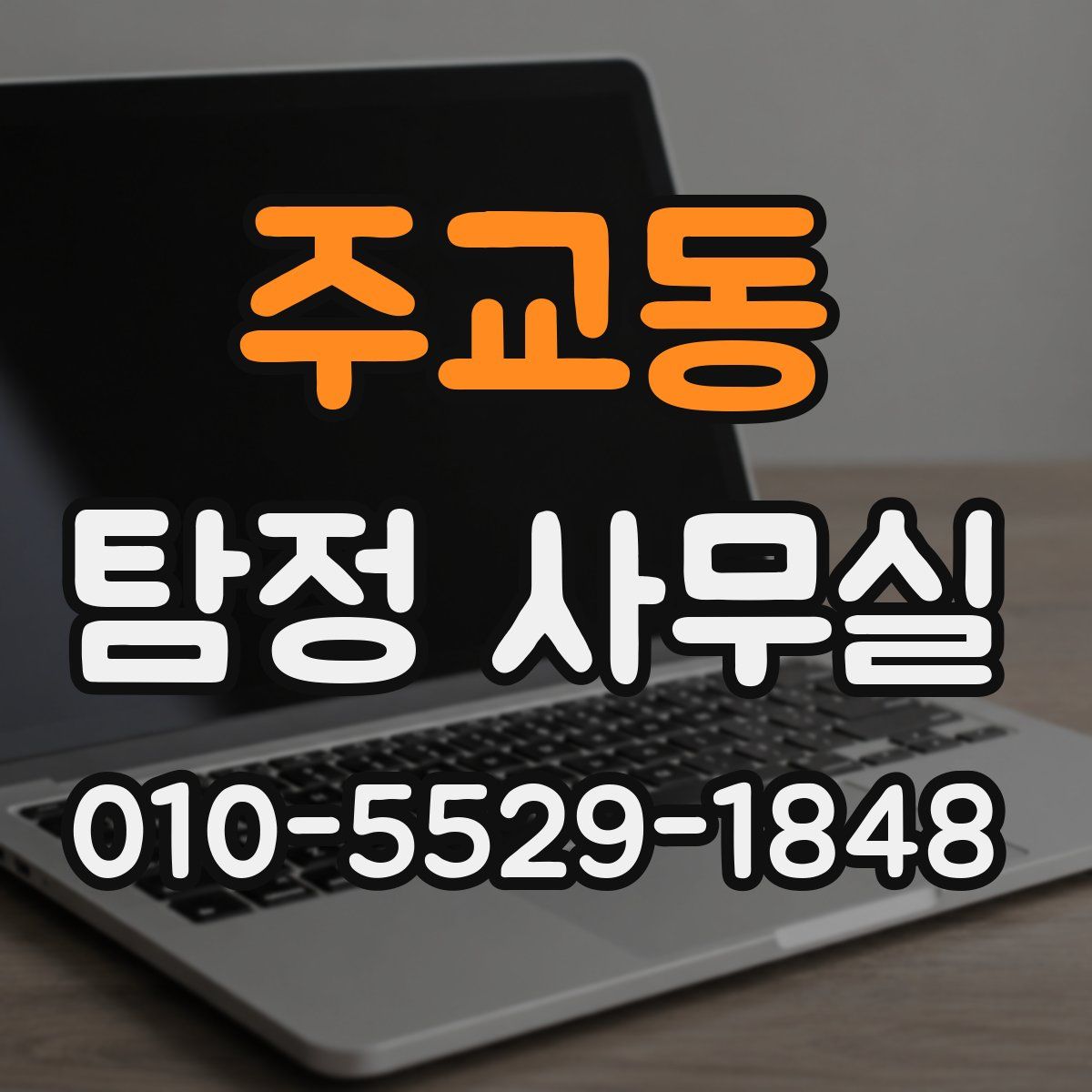 주교동 탐정 사무실