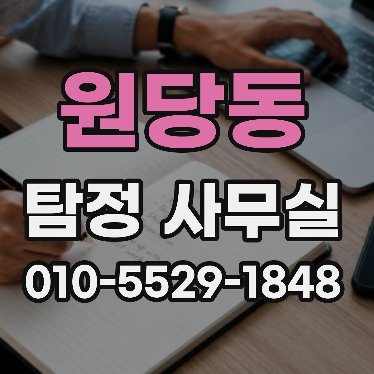 원당동 탐정 사무실