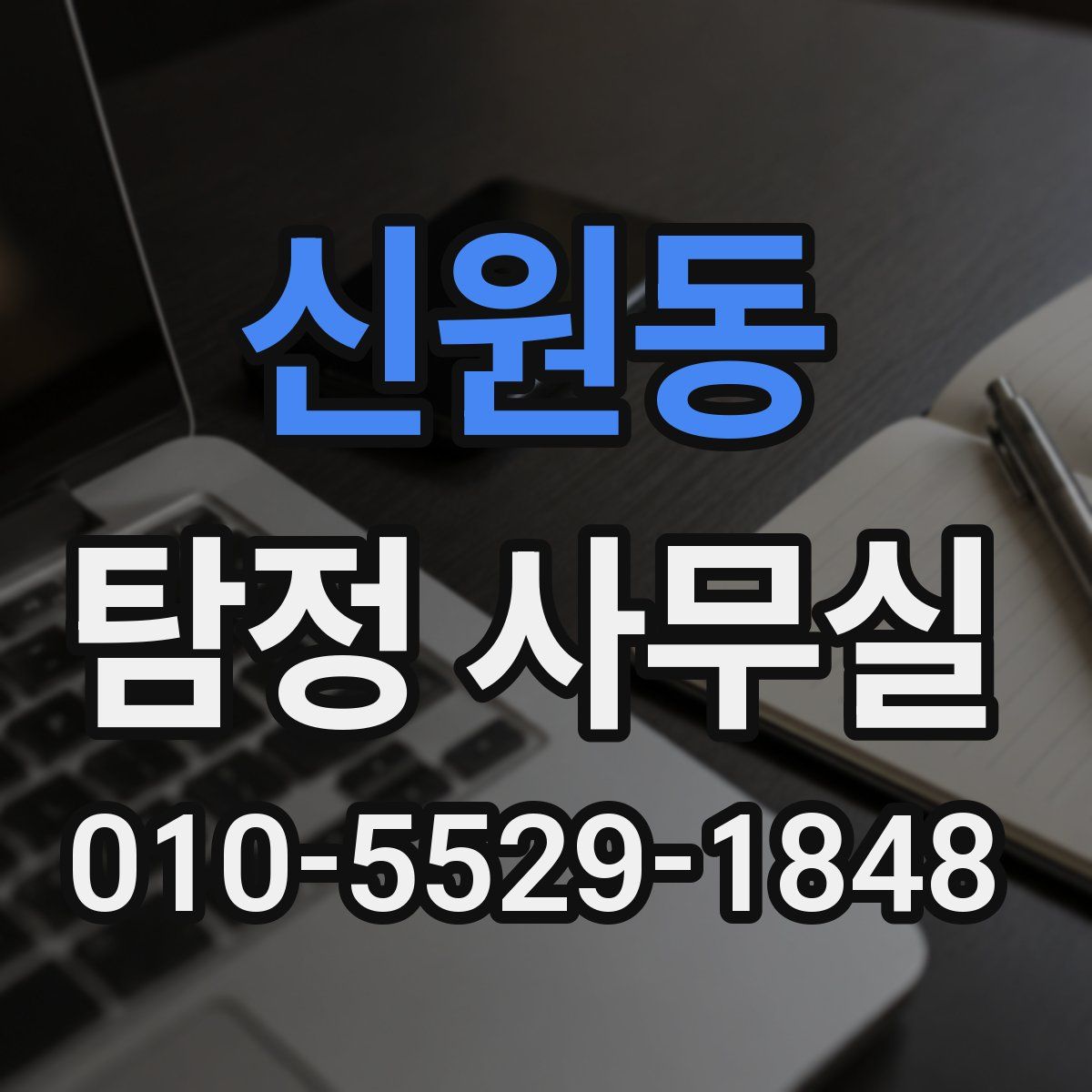 신원동 탐정 사무실