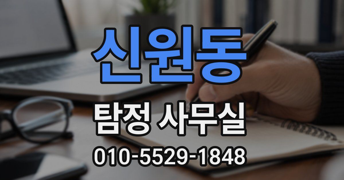 신원동 탐정 사무실