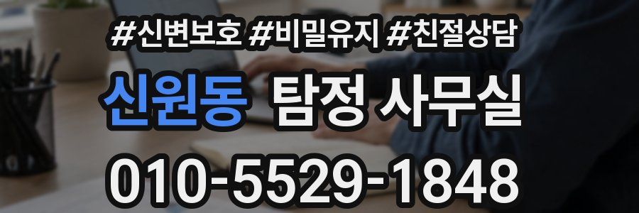 신원동 탐정 사무실