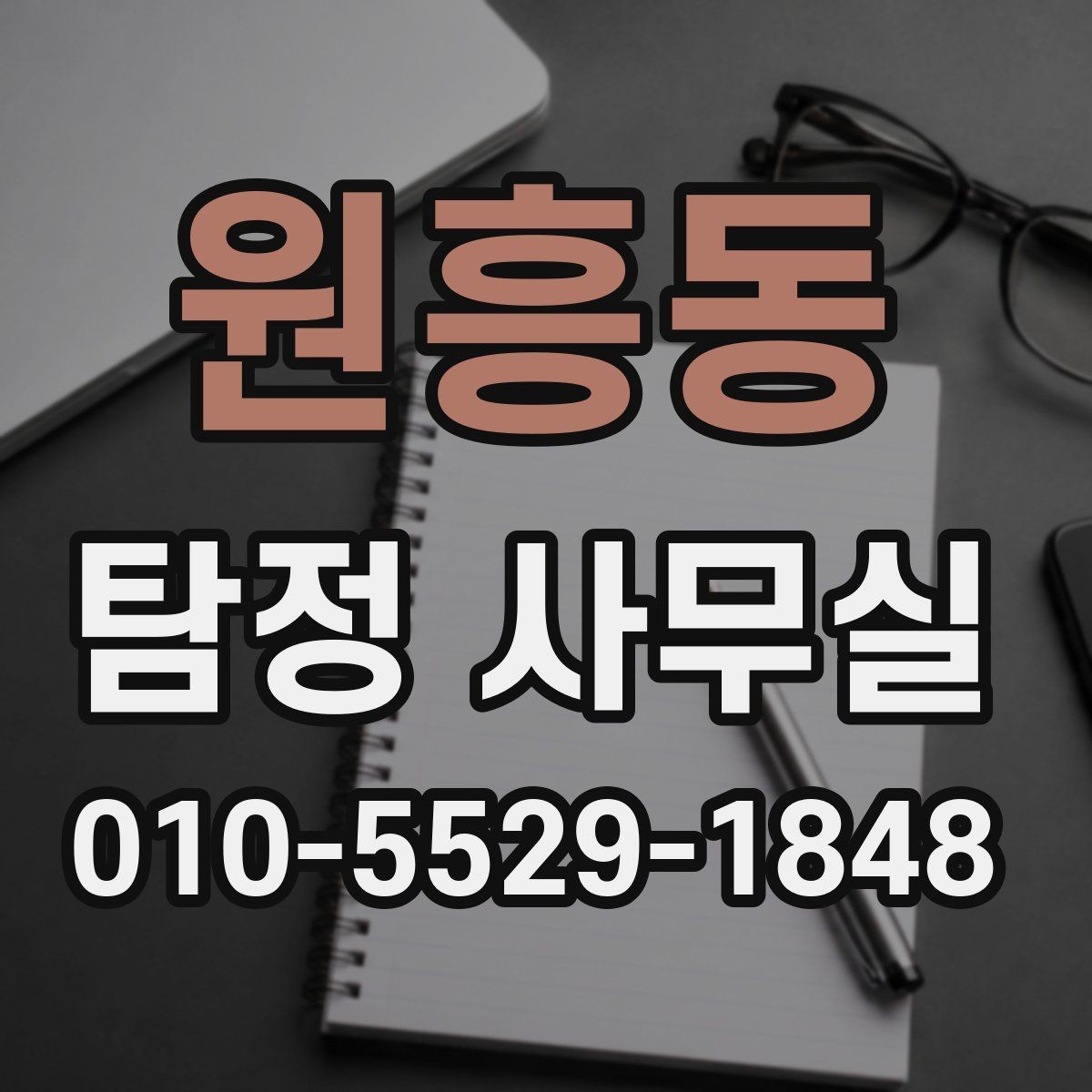 원흥동 탐정 사무실 상담 과정에서 확인하는 기본 정보