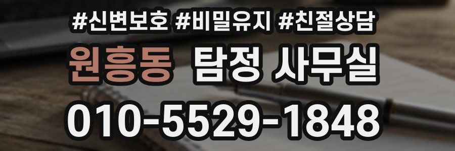 원흥동 탐정 사무실