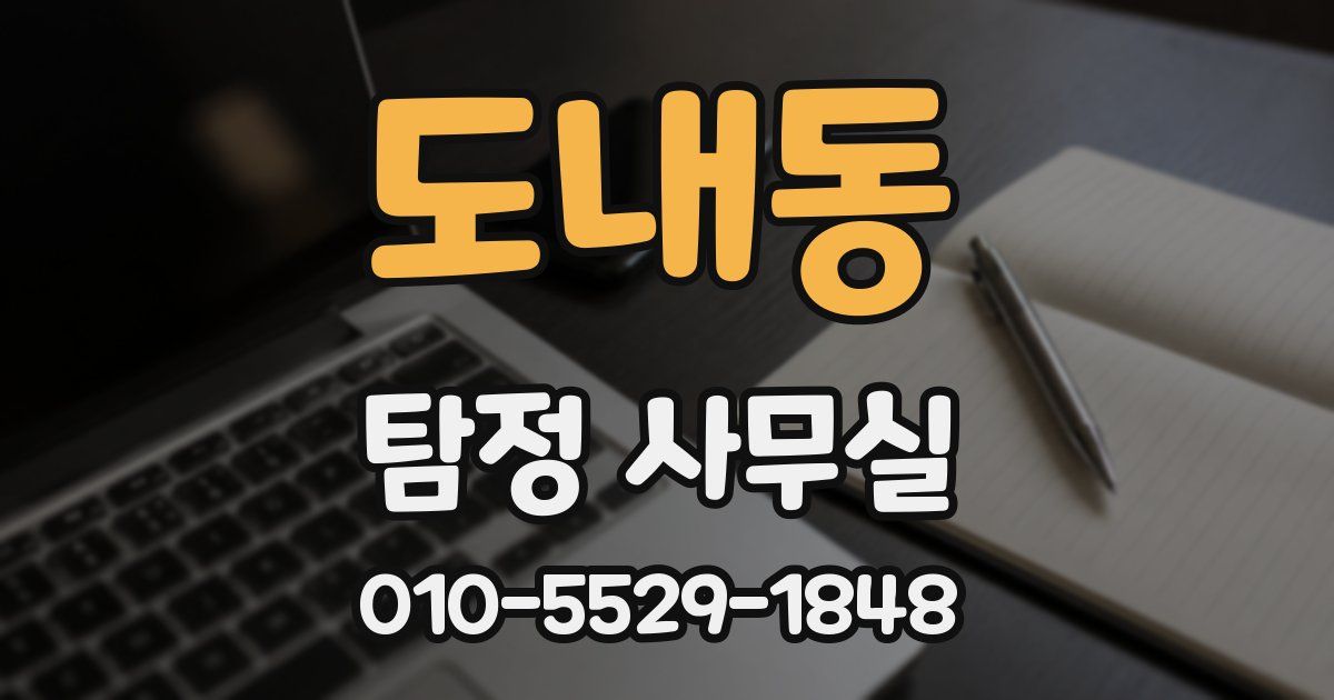 도내동 탐정 사무실