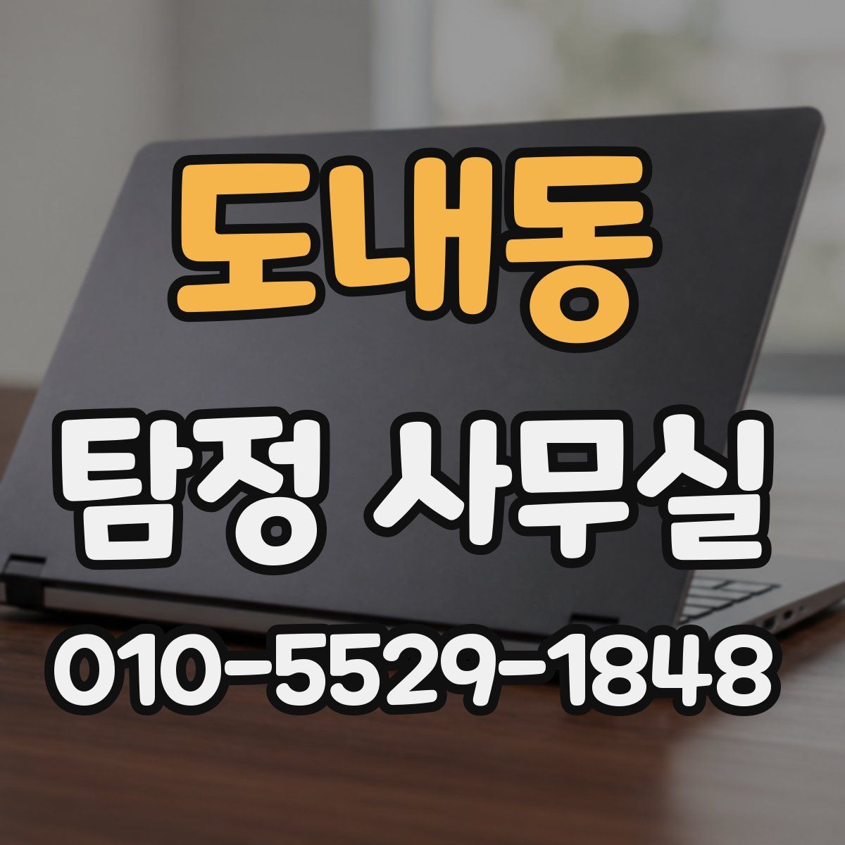 도내동 탐정 사무실