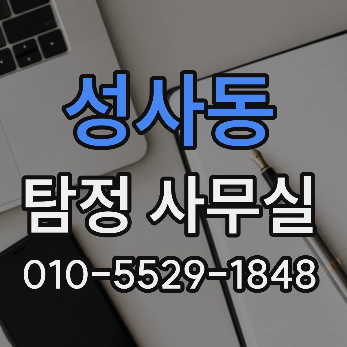 성사동 탐정 사무실
