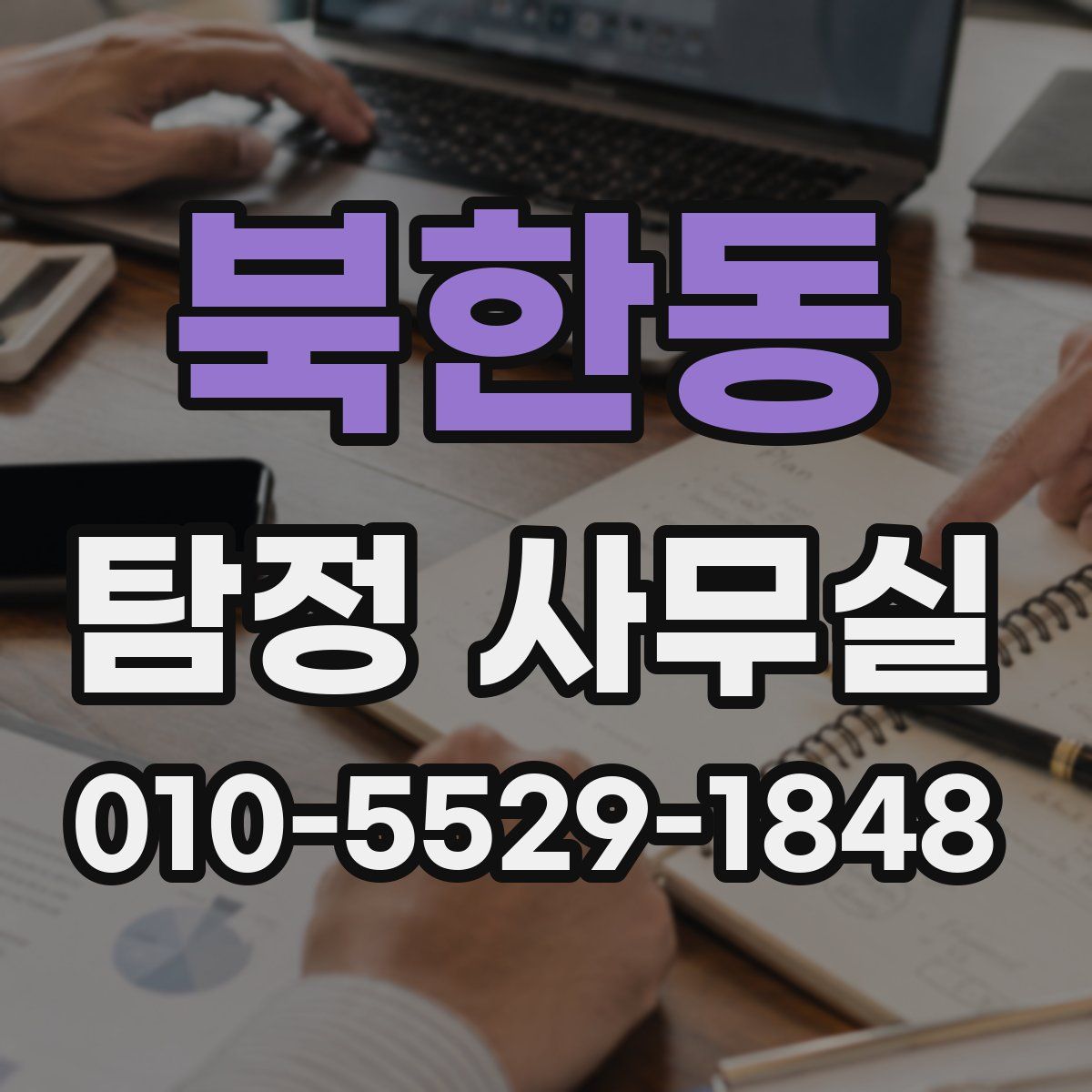 북한동 탐정 사무실