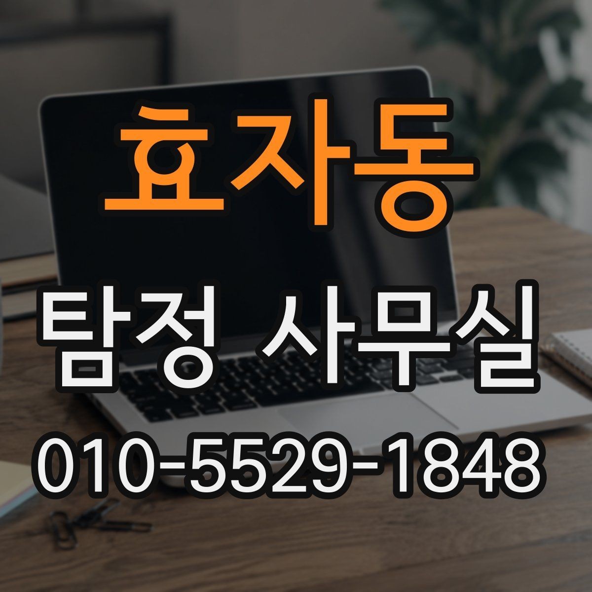 효자동 탐정 사무실 급한 사건일수록 우선순위를 세우는 방법
