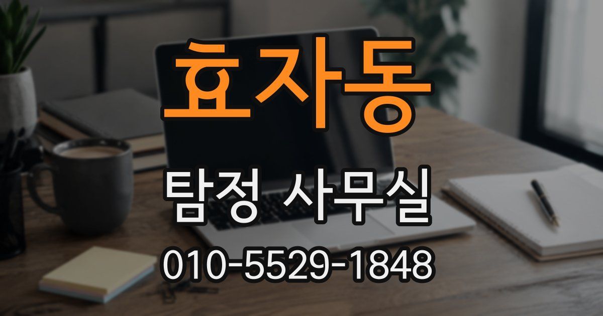 효자동 탐정 사무실