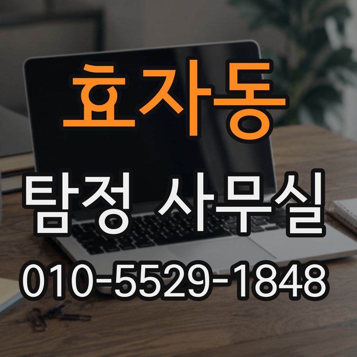 효자동 탐정 사무실
