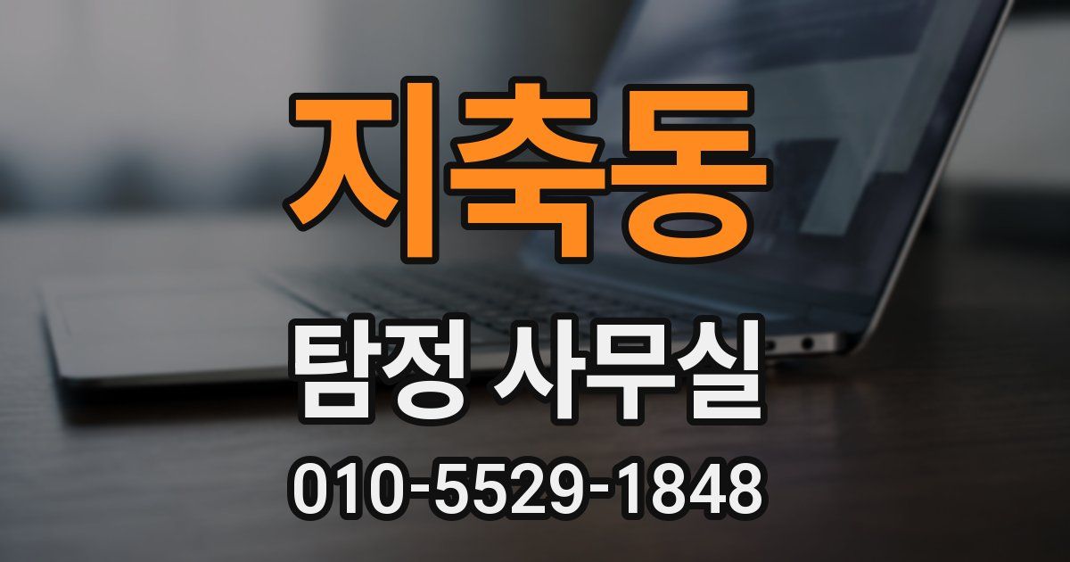 지축동 탐정 사무실