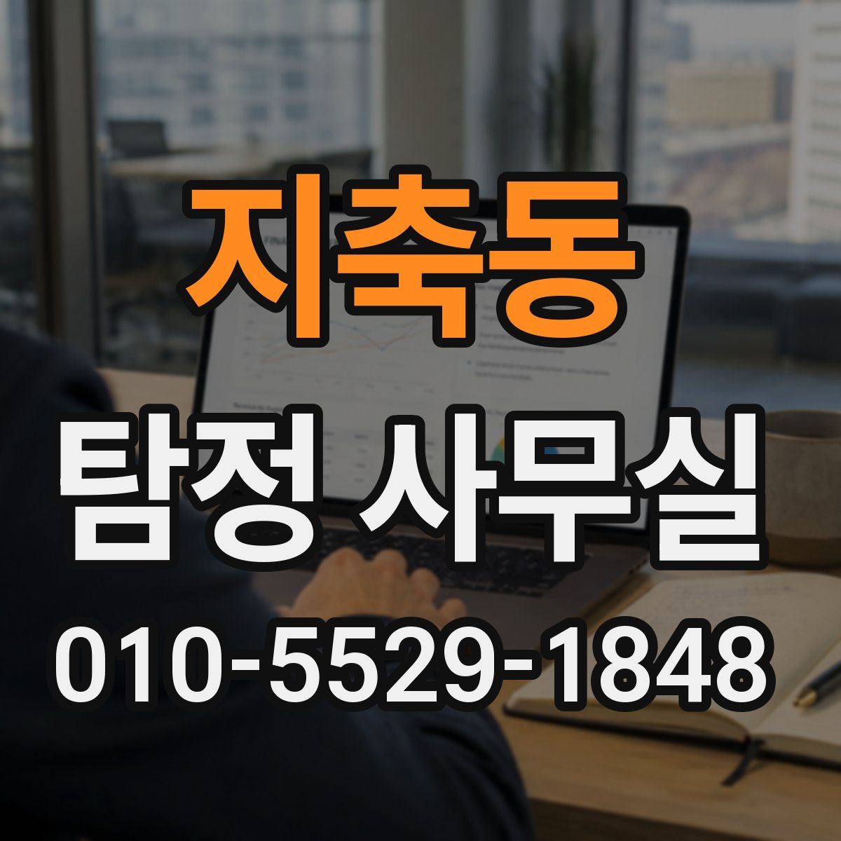 지축동 탐정 사무실