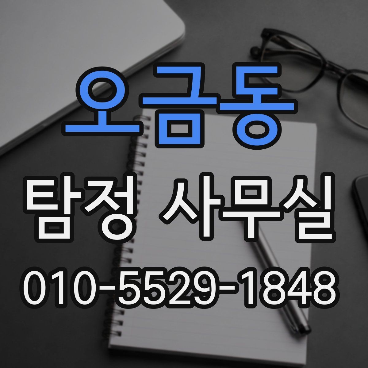 오금동 탐정 사무실 신뢰할 만한 결과를 가려보는 포인트