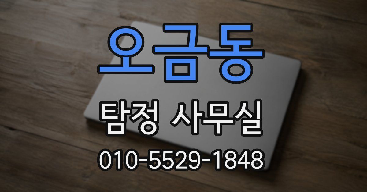 오금동 탐정 사무실