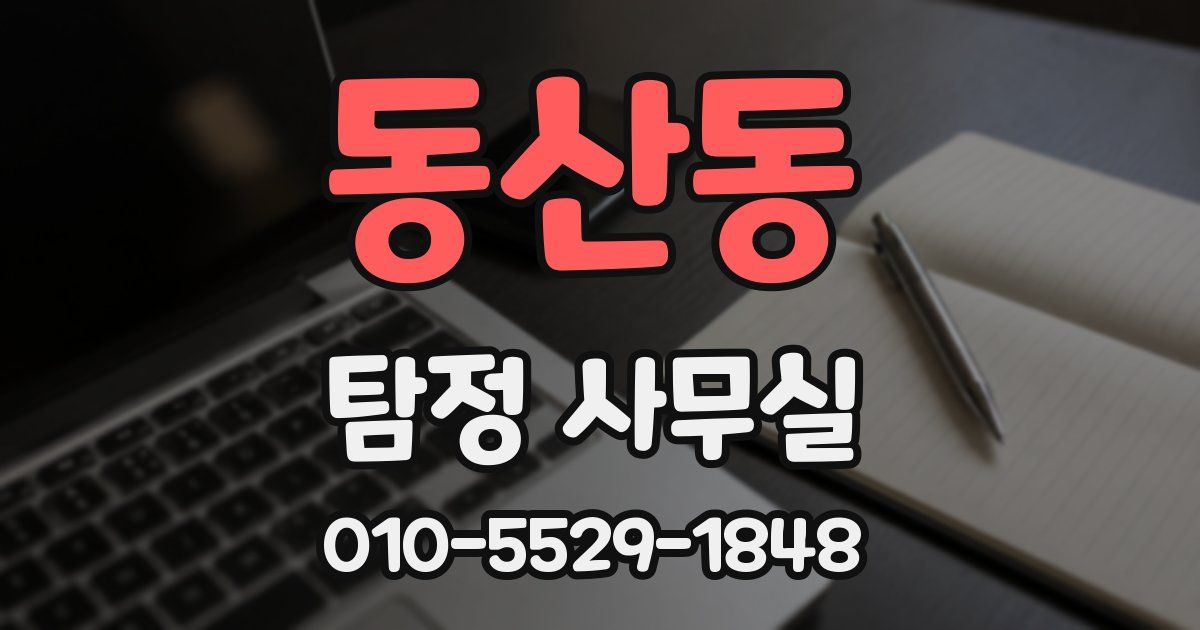동산동 탐정 사무실