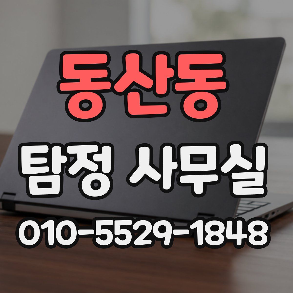 동산동 탐정 사무실