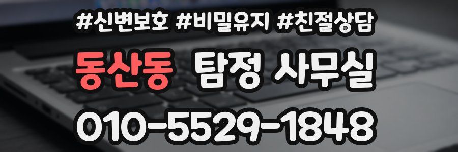 동산동 탐정 사무실