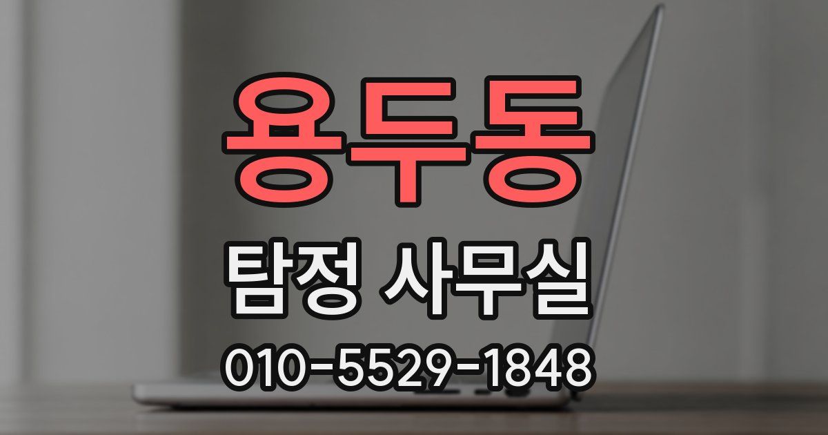 용두동 탐정 사무실