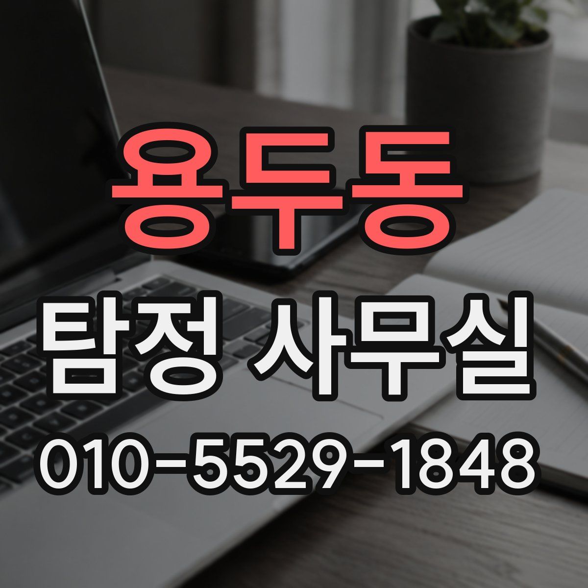 용두동 탐정 사무실
