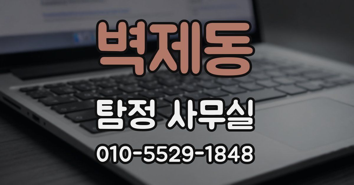 벽제동 탐정 사무실