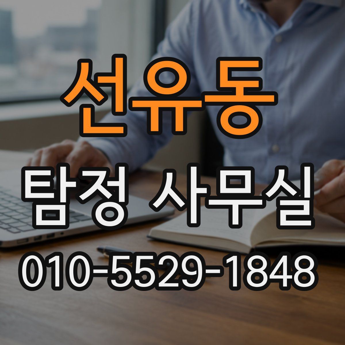 선유동 탐정 사무실