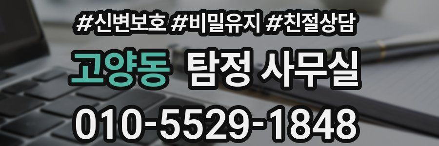 고양동 탐정 사무실