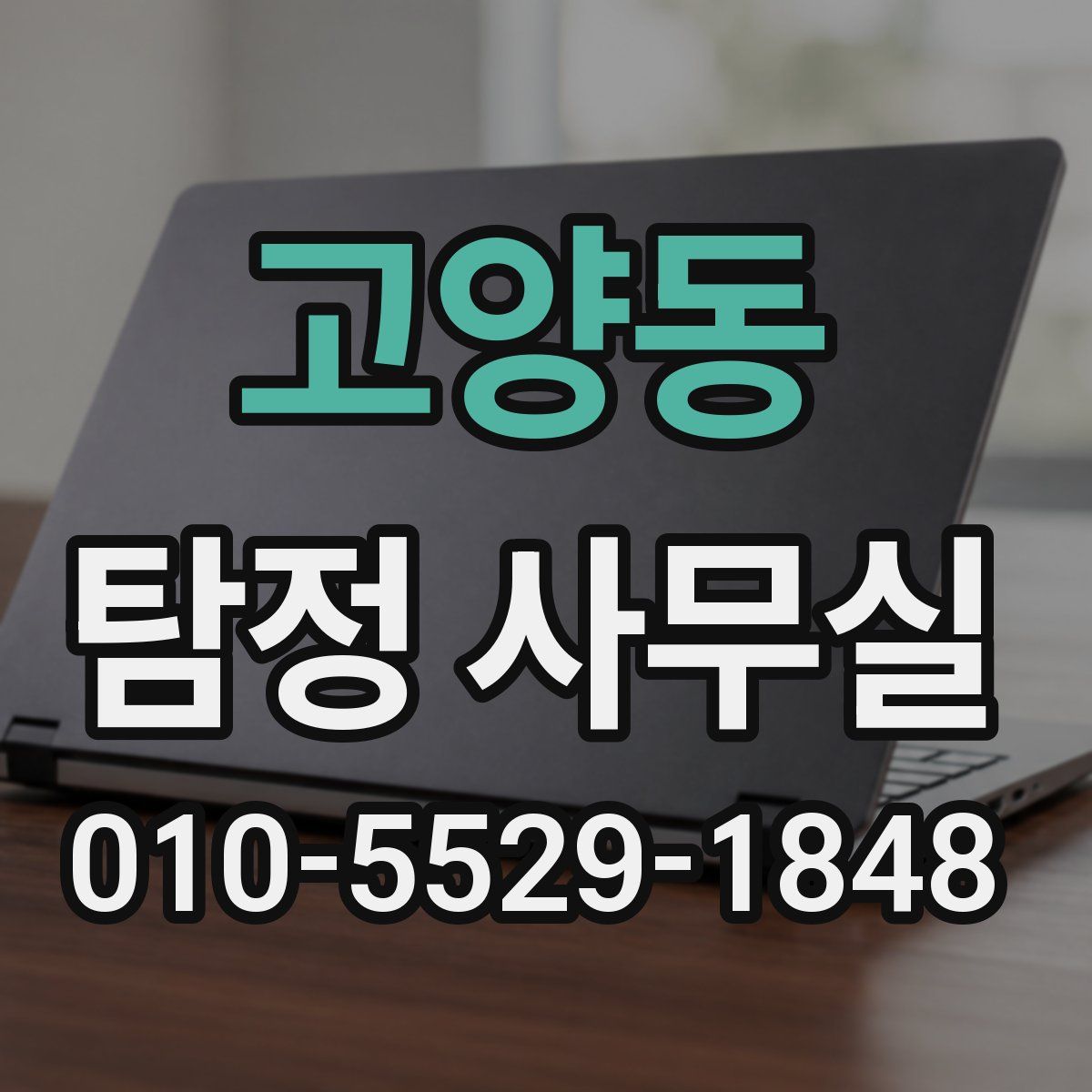 고양동 탐정 사무실