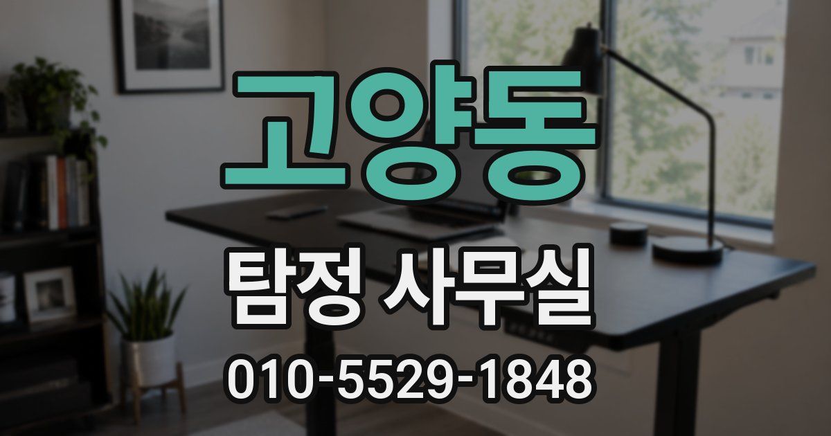 고양동 탐정 사무실
