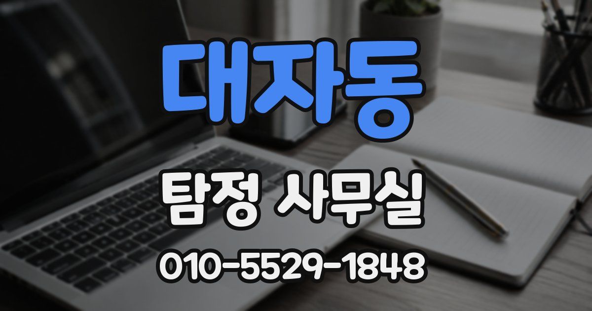 대자동 탐정 사무실