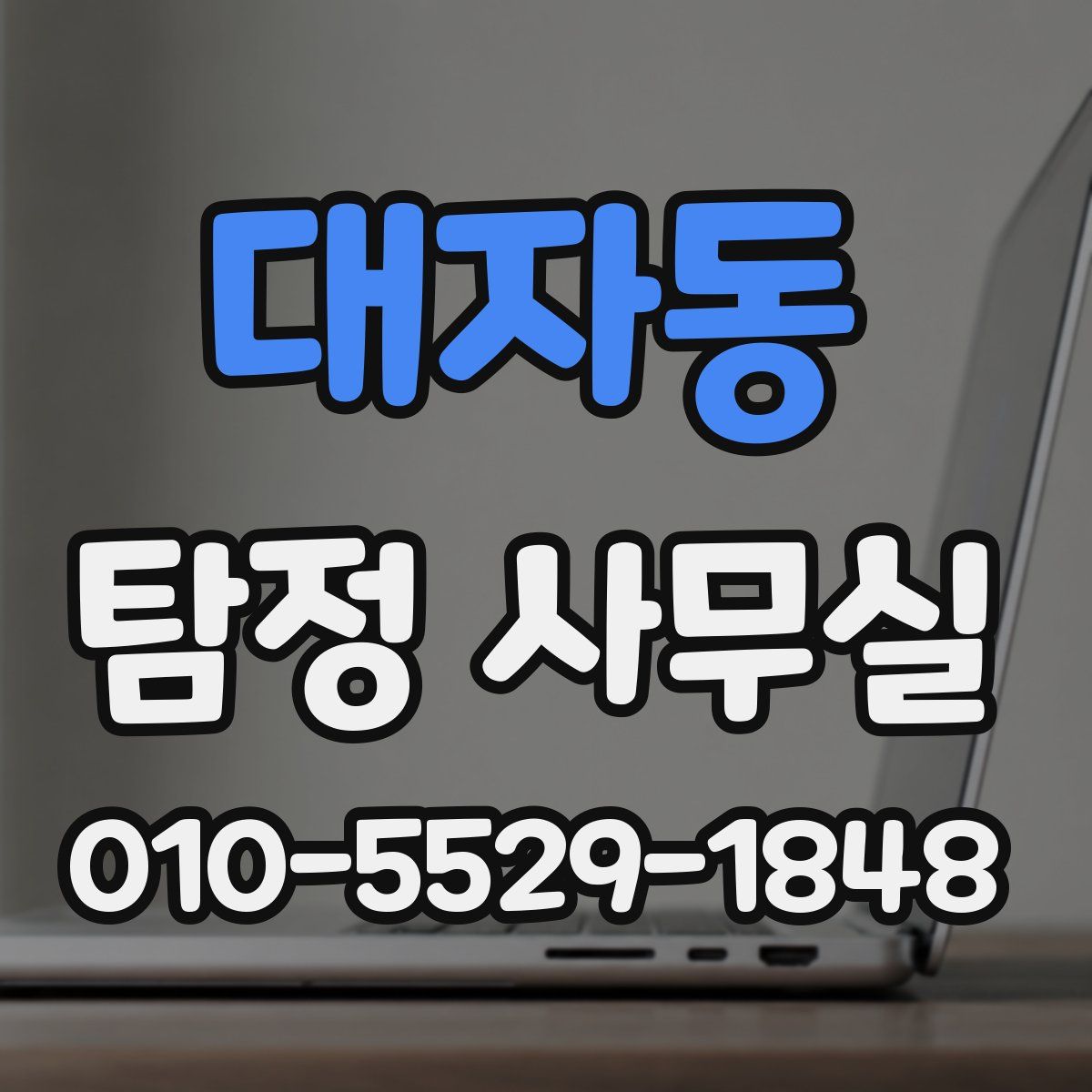 대자동 탐정 사무실