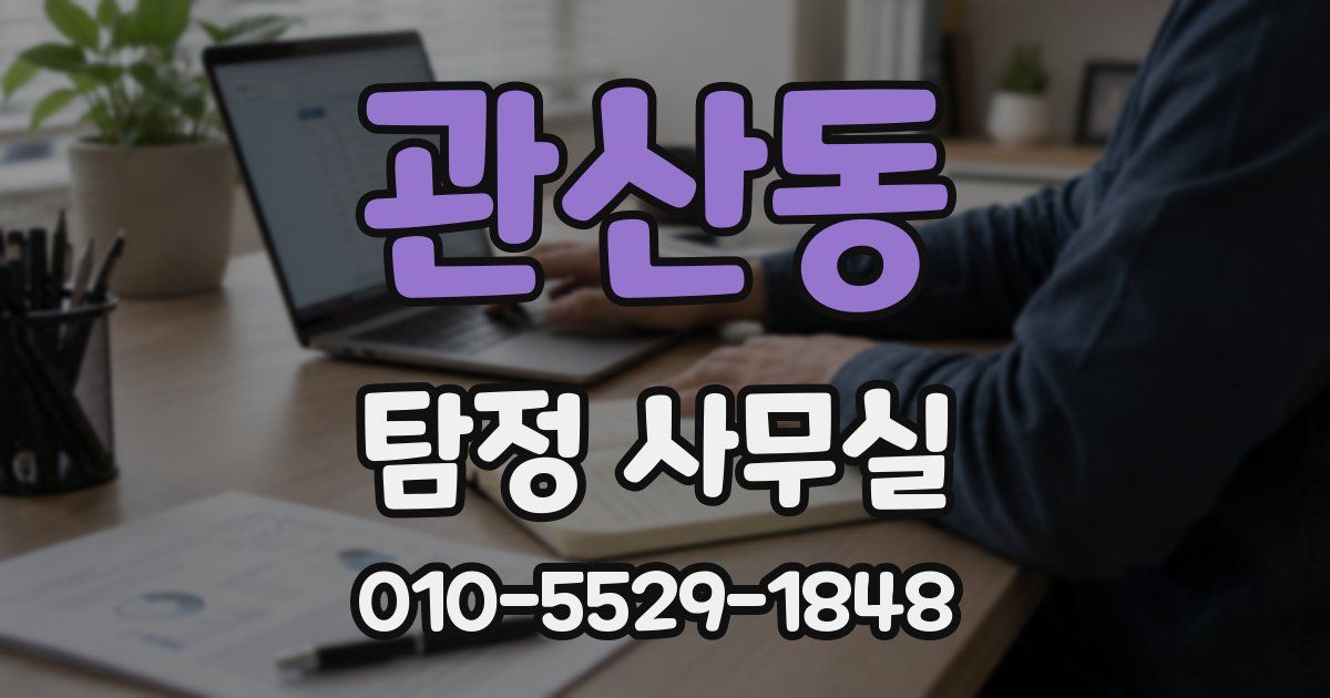 관산동 탐정 사무실