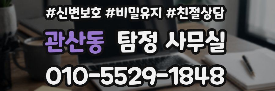 관산동 탐정 사무실