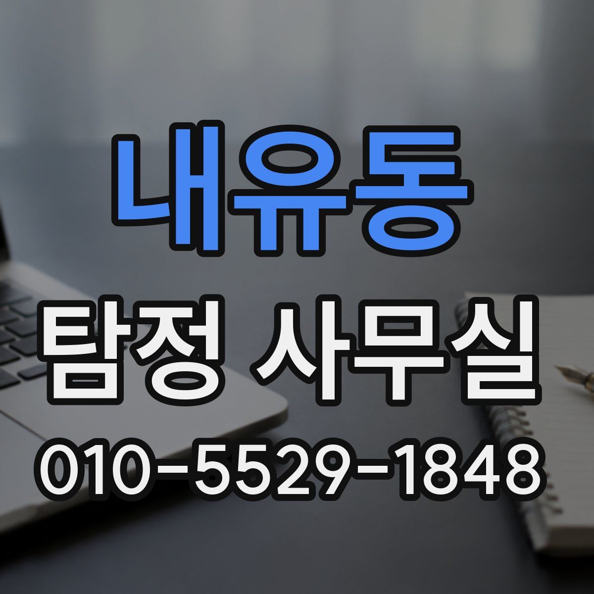 내유동 탐정 사무실