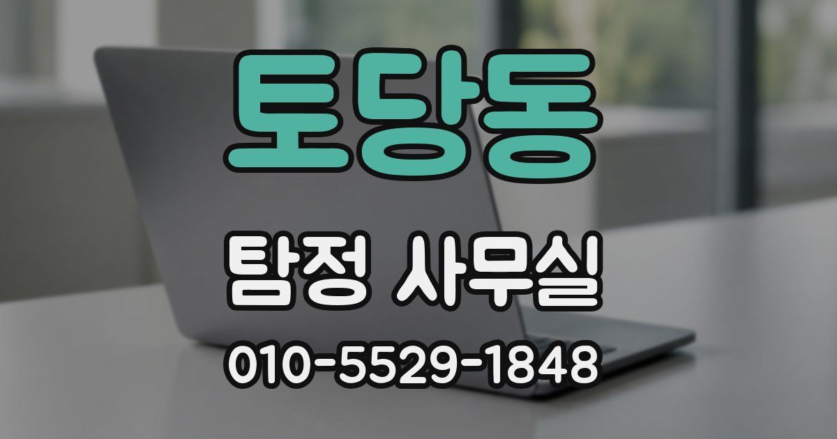 토당동 탐정 사무실