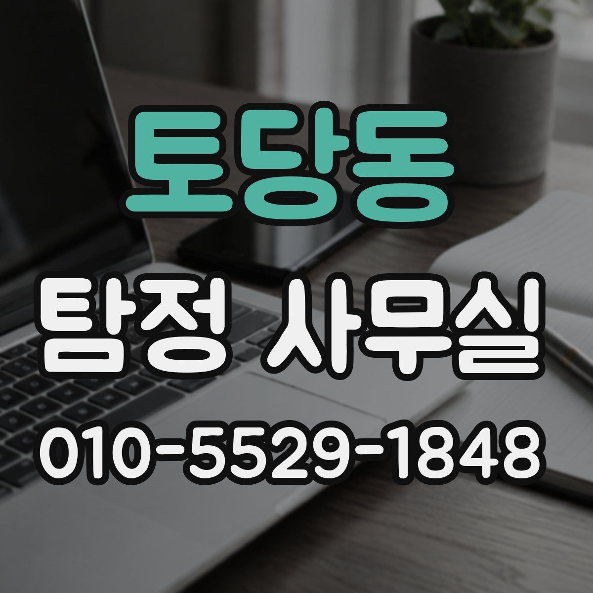 토당동 탐정 사무실