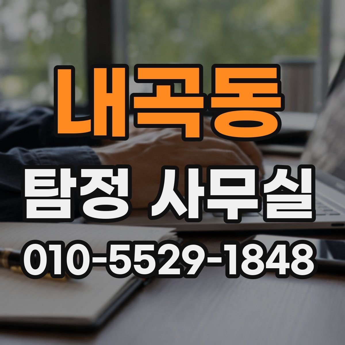 내곡동 탐정 사무실