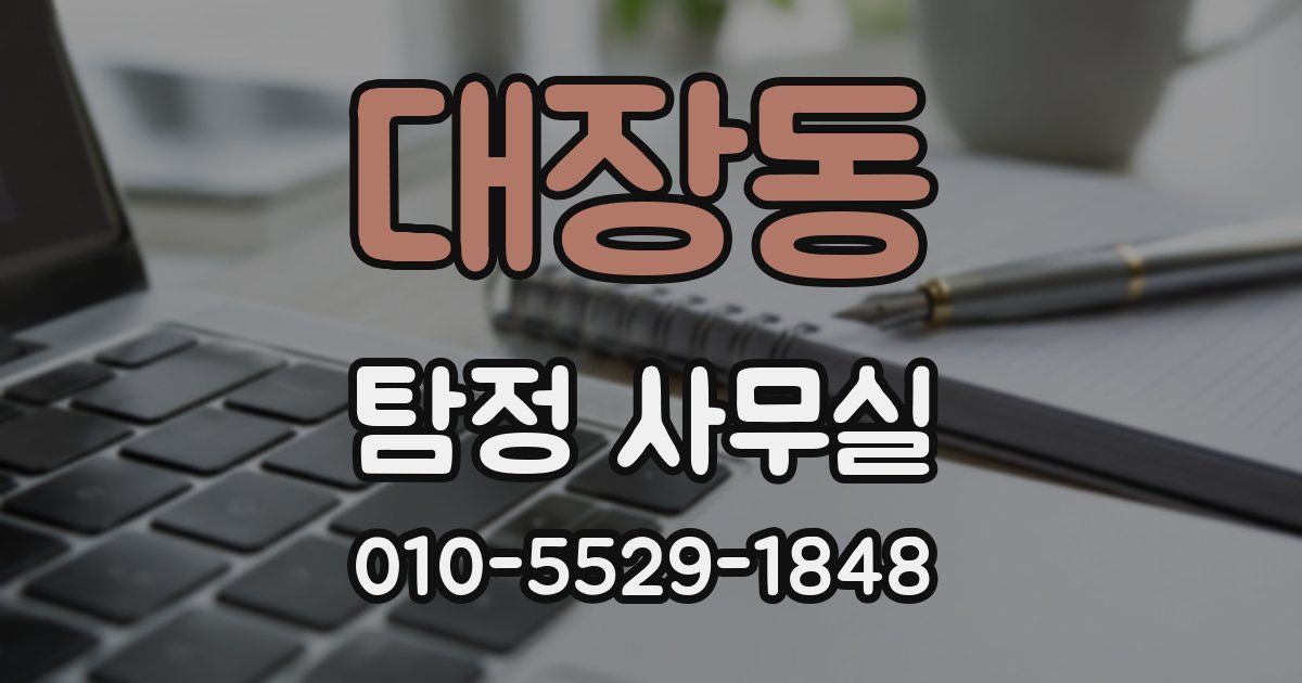대장동 탐정 사무실