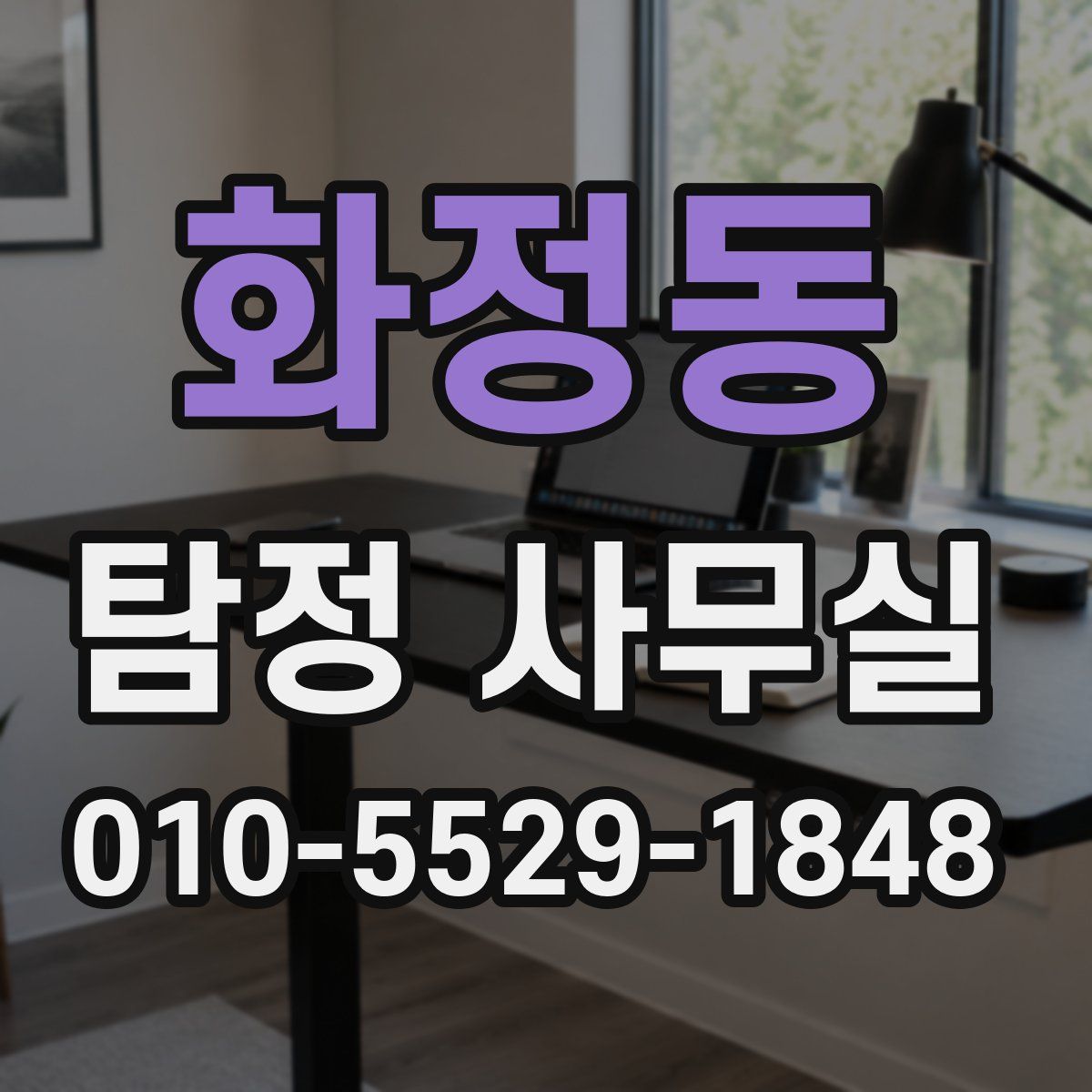 화정동 탐정 사무실