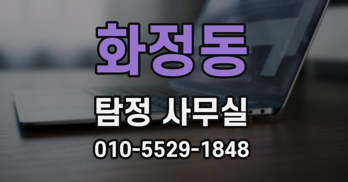 화정동 탐정 사무실