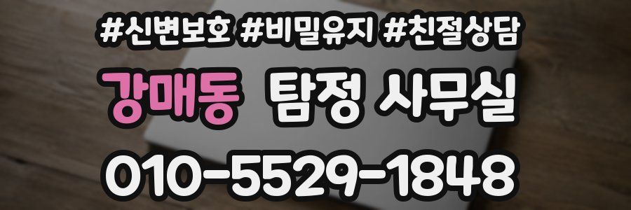 강매동 탐정 사무실
