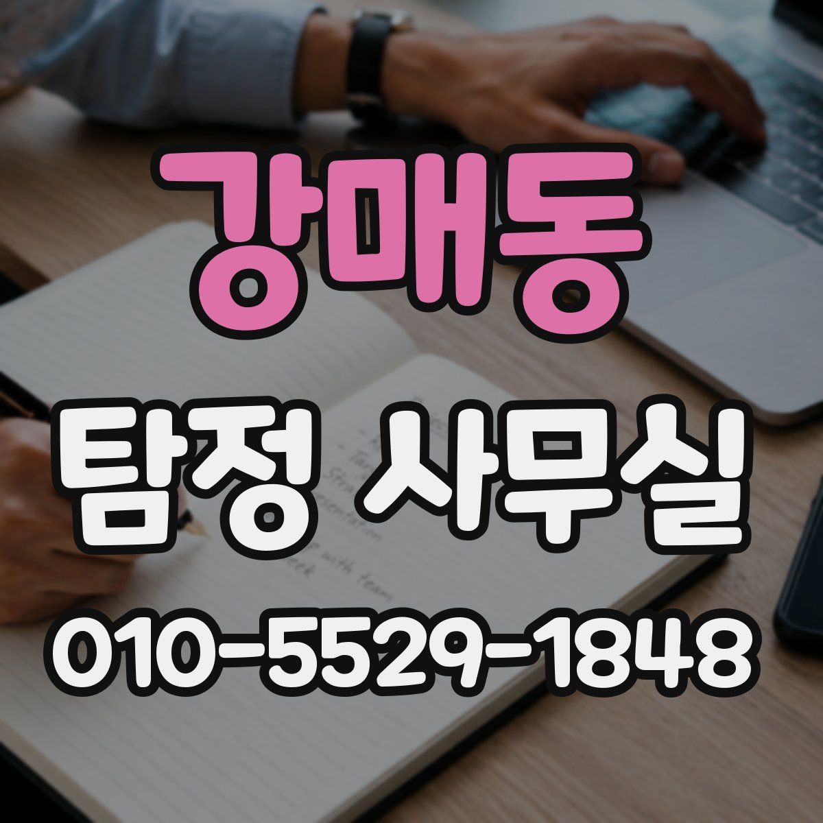 강매동 탐정 사무실
