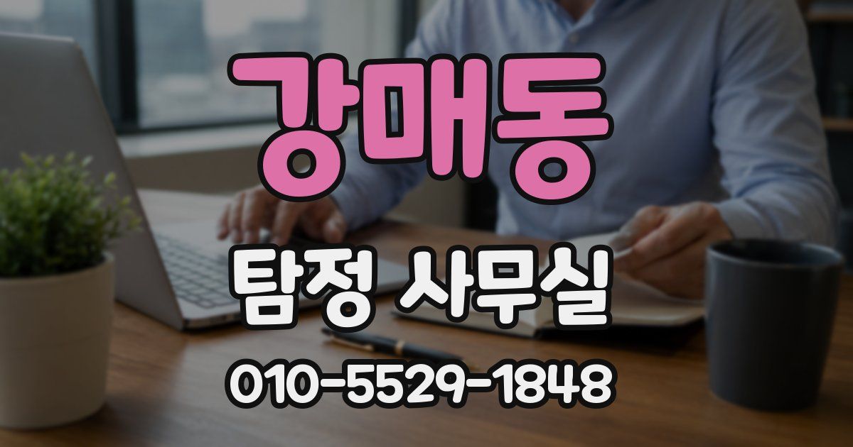 강매동 탐정 사무실