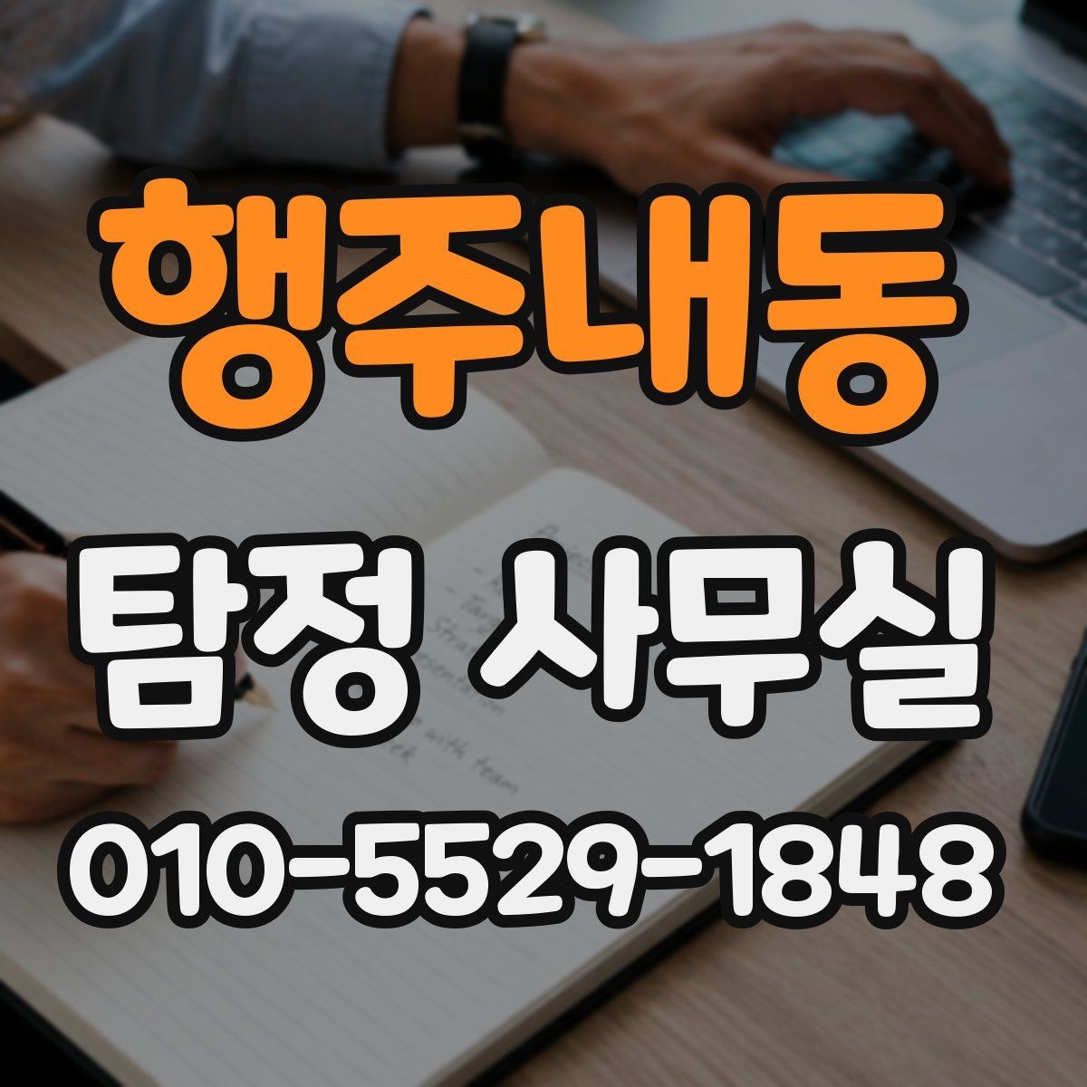 행주내동 탐정 사무실 조사 진행 중 의뢰인이 알아둘 절차