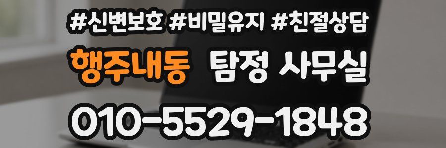 행주내동 탐정 사무실