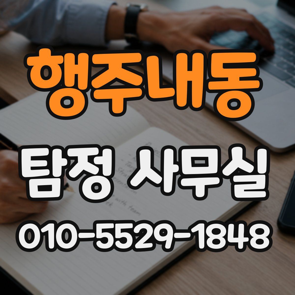 행주내동 탐정 사무실